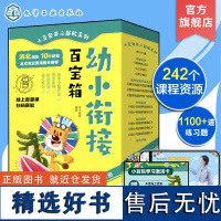 全套16册 小豆包开心起航系列 幼小衔接百宝箱 3-6岁儿童拼音识字数学英语启蒙课外读本 幼小衔接学前思维启蒙记忆力训练