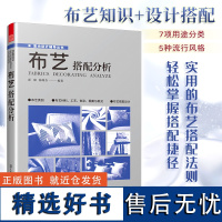 布艺搭配分析 室内软装设计指导书软装配色使用教程现代窗帘设计教程 家居装修设计室内设计效果图自学软装搭配设计书窗帘搭配宝