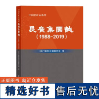 中国名矿志系列 长广集团志1988-2019 煤矿企业集团概况 9787502095413 应急管理出版社