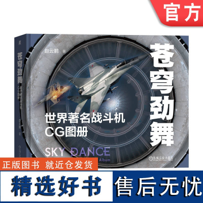 正版 苍穹劲舞 世界著 名战斗机CG图册 赵云鹏 信息化 电子化 大推力发动机 隐身技术 短距起飞降落 高机动性 技