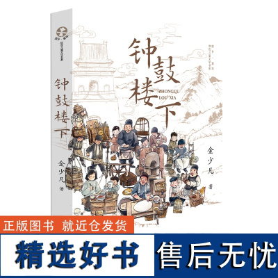 钟鼓楼下 老北京人文历史童年故事金少凡著抗日时期的生活故乡童年原创儿童文学书系小学生课外阅读书籍小说