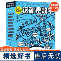 这就是数学全8册孩子一看就爱的数学学科漫画书数量与数学计量单位小数与分数几何图形数的运算概率与统计奇妙的推理番外故事书籍