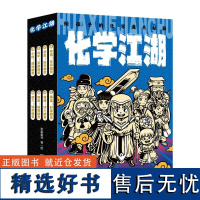 化学江湖:给孩子的化学通关秘籍全8册 漫画科普百科系列化学进阶版化学江湖全8册