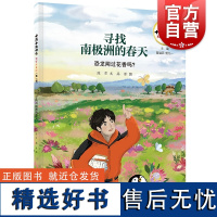 十万个为什么科学绘本馆·寻找南极洲的春天—恐龙闻过花香吗?少年儿童出版社