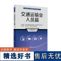 交通运输业人员/职业安全与健康防护科普丛书 篇洪广亮主编9787117335096人民卫生出版社危急时刻现场人员互救自救