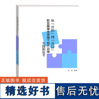 从“共治”到“共富”:新发展理念视域下地方治理实践和思考/吴帅/浙江大学出版社