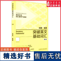 外研社突破英文基础词汇新版刘毅英语词汇基础词刘毅词汇单词3000英语单词速记背诵方法技巧大全vocabulary系列 正