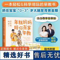 []年糕妈妈陪你在家早教 当当尊享签章版(其中200册年糕妈妈&amp;爸爸亲笔签名随机掉落)