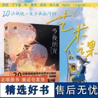 今夜的光 20位新锐插画师的创意设计解析