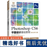 Photoshop CS6平面设计基础教程 移动学习版 许耿,胡勇,贾宗维 编 大学教材大中专 正版图书籍 人民邮电出版