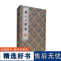 唐人三家集/清刻珍本丛刊(宣纸线装 一函四册)