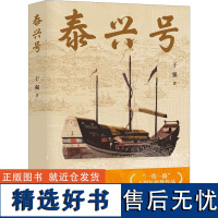 泰兴号 于强 著 现代/当代文学文学 正版图书籍 上海人民出版社