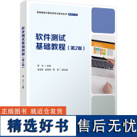 软件测试基础教程(第2版) 曾文 编 软件工程大中专 正版图书籍 清华大学出版社