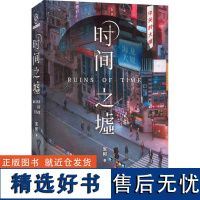 时间之墟 宝树 著 现代/当代文学文学 正版图书籍 人民文学出版社