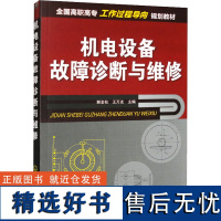 机电设备故障诊断与维修 解金柱,王万友 编 电工技术/家电维修大中专 正版图书籍 化学工业出版社