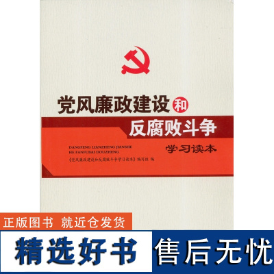 党风党纪读本(纪律提醒:党员干部不能做的150件事+公职人员不能触碰的60条底线+党员必须远离的120条纪律红线+党