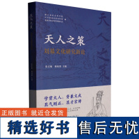 天人之策 刘基文化研究新论 张宏敏,赖纯阳 编 领袖/政治人物社科 正版图书籍 浙江工商大学出版社