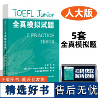 TOEFL Junior全真模拟试题 周超 詹姆斯·詹金 小托福初中托福考试备考资料 TOEFL Junior 5套模拟