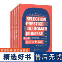 魔法象故事森林 法语大奖书屋.第一辑(全5册) 可选单本 8-12岁 人格培养 儿童故事 桥梁书 广西师范大学出版社