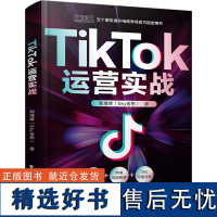 TIKTOK运营实战 陶境峰 著 网络通信(新)经管、励志 正版图书籍 电子工业出版社