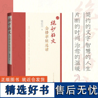 绝妙好文 念楼学短选读 锺叔河 著 中国古代随笔文学 正版图书籍 人民文学出版社