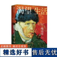 渴望生活 梵高传 了解梵高绕不开的经典(2022全新修订版) 欧文·斯通 著 40张全彩梵高画作 梁永安教授万字导读