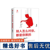 别人怎么对你 都是你教的 黄启团 任何一段糟糕的关系,必有你的一份功劳。吴晓波、周国平鼎力 中信出版社