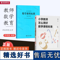 小学教师怎么用好数学课程标准 数学课程标准 2册 大夏书系 数学教学培训书 解读 教师教育理论 华东师范大学