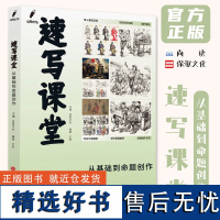 速写课堂从基础到命题创作 2023尚读王帅