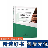 [清仓正版书]初中作文可以这样教库存书非二手 成色8成新书边破损 不退货