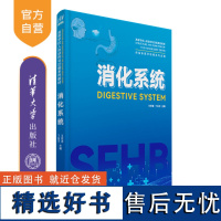 [正版新书] 消化系统 王双连、丁兆习 清华大学出版社 ①消化系统-高等学校-教材