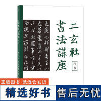 二玄社书法讲座:行书 西川宁 著 书法/篆刻/字帖书籍艺术 正版图书籍 湖南美术出版社