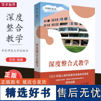 [2023.4月] 深度整合式教学 国家综合类课程统整实施新样态 课堂教学研究 教学方式 华东师范大学出版社