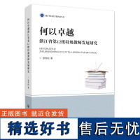 何以卓越 浙江省第12批特级教师发展研究 张寿松 著 教育/教育普及文教 正版图书籍 浙江工商大学出版社