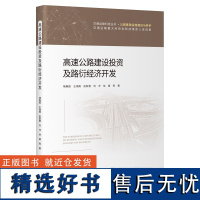 高速公路建设投资及路衍经济开发