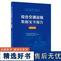 综合交通运输数据安全报告(2022年)