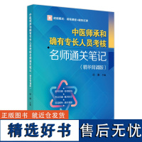 中医师承和确有专长人员考核名师通关笔记 : 精华背诵版