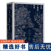 古本山海经图说(二十周年纪念版)