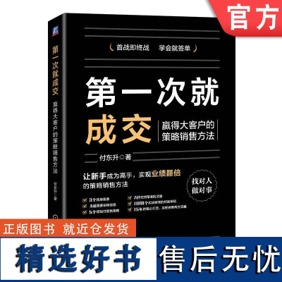 正版 第一次就成交 赢得大客户的策略销售方法 付东升 企业采购管理者 逻辑 价值 策略 业务情景 应用场景 战略 感