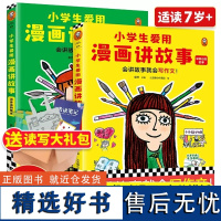 正版 小学生爱用漫画讲故事(全2册)漫画儿童版原著读正版书籍小学生三四五六年级课外书课外阅读漫画版书籍 书排行榜