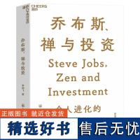 乔布斯、禅与投资 知名投资人李国飞近30年投资灼见之首部力作 邱国鹭、陈光明 企业管理金融投资书籍 湛庐图书