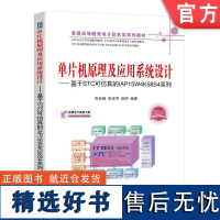 正版 单片机原理及应用系统设计 基于STC可仿真的IAP15W4K58S4系列 田会峰 张宝芳 赵丽 普通高等教育教