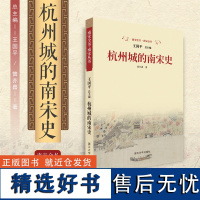 杭州城的南宋史/曾亦嘉/王国平/南宋全书/南宋丛书/浙江大学出版社