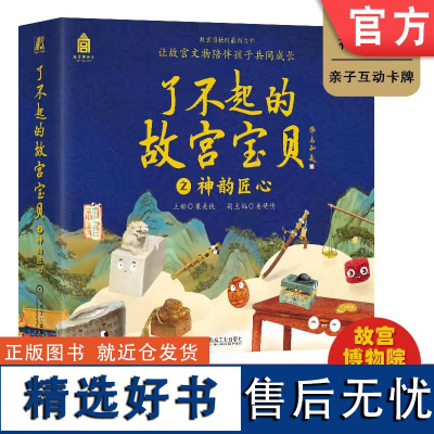 正版 了不起的故宫宝贝 之神韵匠心 果美侠 姜倩倩 童趣 孩子 美术鉴赏 工艺设计 文物小故事 中华文明 古代艺术