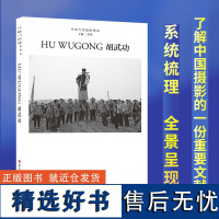 胡武功 中国当代摄影图录第八辑刘铮著当代摄影大师成名作高清作品集纪实摄影照片解析摄影书籍画册图鉴 艺术鉴赏品鉴