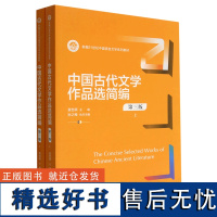 中国古代文学作品选简编(上下第3版新编21世纪中国语言文学系列教材)