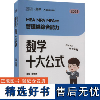 MBA MPA MPAcc管理类综合能力数学十大公式 2024 主编张伟男 著 张伟男 编 执业考试其它经管、励志 正版