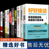 全10册 好好接话书说话技巧书籍 高情商聊天术提高口才书职场沟通的艺术回话的技术即兴演讲会是优势会才是本事中国式沟通智慧