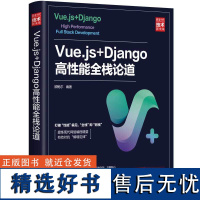 Vue.js+Django高性能全栈论道