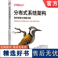 正版 分布式系统架构 架构策略与难题求解 尼尔 福特 服务粒度 管理工作流 编排 解耦契约 优化运维性特征 数据所有